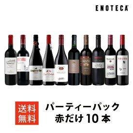 【6/26以降出荷】ワイン ワインセット パーティーパック 赤だけ10本 AQ6-2 [750ml x 10] 送料無料