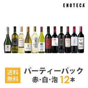 【必ず普通便をお選びください】ワインセット ENOTECA パーティーパック(赤 白 泡 ワイン12本) PP3-3 グルメ大賞2018「ワインセット」部門受賞! ミックス MIX 飲み比べセット