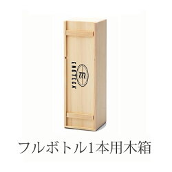 1本用木箱(750ml×1)