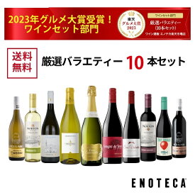 エノテカ売れ筋No.1！厳選バラエティー10本セット PP10-2 [750mlx10] (赤・白・泡 10本）ENOTECA 楽天グルメ大賞 2018・2023「ワインセット」部門受賞！