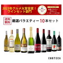 エノテカ売れ筋No.1！厳選バラエティー10本セット PP10-5 [750mlx10] (赤・白・泡 10本）ENOTECA 楽天グルメ大賞 2018…