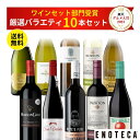 エノテカ売れ筋No.1！厳選バラエティー10本セット PP11-1 [750mlx10] (赤・白・泡 10本）ENOTECA 楽天グルメ大賞 2018…