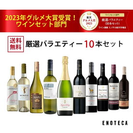 エノテカ売れ筋No.1！厳選バラエティー10本セット PP7-3 [750mlx10] (赤・白・泡 10本）ENOTECA 楽天グルメ大賞 2018・2023「ワインセット」部門受賞！ ミックス ギフト プレゼント【AM9時迄最短当日出荷】