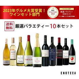 エノテカ売れ筋No.1！厳選バラエティー10本セット PP8-2 [750mlx10] (赤・白・泡 10本）ENOTECA 楽天グルメ大賞 2018・2023「ワインセット」部門受賞！ ミックス ギフト プレゼント