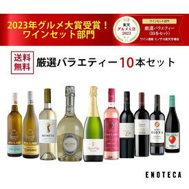 エノテカ売れ筋No.1！厳選バラエティー10本セット PP8-4 [750mlx10] (赤・白・泡 ・ロゼ10本）ENOTECA 楽天グルメ大賞 2018・2023「ワインセット」部門受賞！【AM9時迄最短当日出荷】