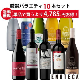 エノテカ売れ筋No.1！厳選バラエティー10本セット PP8-1 [750mlx10] (赤・白・泡 10本）ENOTECA 楽天グルメ大賞 2018・2023「ワインセット」部門受賞！【AM9時迄最短当日出荷】