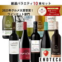エノテカ売れ筋No.1！厳選バラエティー10本セット PP5-1 [750mlx10] (赤・白・泡 10本）ENOTECA 楽天グルメ大賞 2018…
