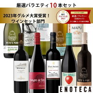★6/11AM1:59までクーポン利用で1,000円OFF＆P10倍！★エノテカ売れ筋No.1！厳選バラエティー10本セット …