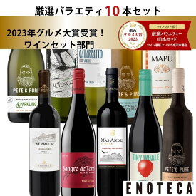 ★6/11AM1:59までクーポン利用で1,000円OFF＆P10倍！★エノテカ売れ筋No.1！厳選バラエティー10本セット PP5-1 [750mlx10] (赤・白・泡 10本）ENOTECA 楽天グルメ大賞 2018・2023「ワインセット」部門受賞！
