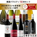 【9日最短出荷】エノテカ売れ筋No.1！厳選バラエティー10本セット PP3-1 [750mlx10] (赤・白・泡 10本）ENOTECA 楽天…