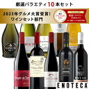 エノテカ売れ筋No.1！厳選バラエティー10本セット PP1-1 [750mlx10] (赤・白・泡 10本）ENOTECA 楽天グルメ大賞 2018…
