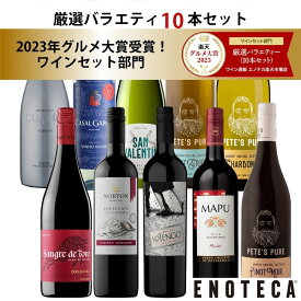 エノテカ 売れ筋No.1！厳選バラエティー10本セット PP9-1 [750mlx10] (赤・白・泡 10本）ENOTECA 楽天グルメ大賞 2018・2023「ワインセット」部門受賞！【AM9時迄最短当日出荷】