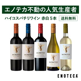 【送料無料】エノテカ不動の人気生産者！チリ随一のプレミアムワインの造り手 モンテスが手掛ける赤白ワイン 5本セット MN5-1 [750ml x 5] ワイン ワインセット 飲み比べセット ハイコスパ モンテス・クラシック