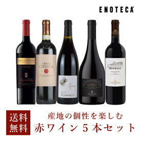 【送料無料】ワイン ワインセット 産地の個性を楽しむ赤ワイン5本セット VB4-2 [750ml x 5]