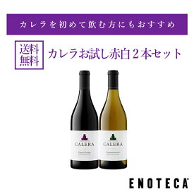 【送料無料】エノテカ ワインセット カレラお試し赤白2本セット[750ml x 2] ワイン 飲み比べ