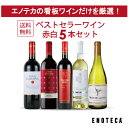 【送料無料】ワイン ワインセット エノテカ ベストセラーワイン赤白5本セット EG2-1 [750ml x 5]