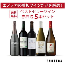 【送料無料】ワイン ワインセット エノテカ ベストセラーワイン赤白泡5本セット EG3-2 [750ml x 5]