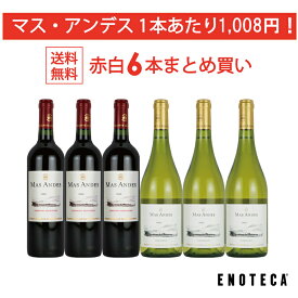 【送料無料】ワイン ワインセット マス・アンデス赤白6本まとめ買い MA12-1 [750ml x 6] バロン・フィリップ・ド・ロスチャイルド・マイポ・チリ
