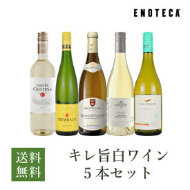 【送料無料】エノテカ ワインセット キレ旨白ワイン5本セット WW5-1 [750ml x 5] ワイン 飲み比べ