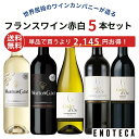 【送料無料】エノテカ不動の人気生産者！バロン・フィリップ・ド・ロスチャイルドが造る赤白ワイン5本セット BN11-1 […