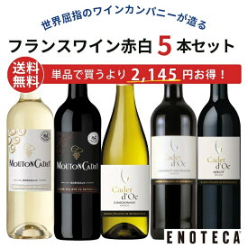 【送料無料】エノテカ不動の人気生産者！バロン・フィリップ・ド・ロスチャイルドが造る赤白ワイン5本セット BN2-1 [750ml x 5] ワイン ワインセット 飲み比べセット【AM9時迄最短当日出荷】