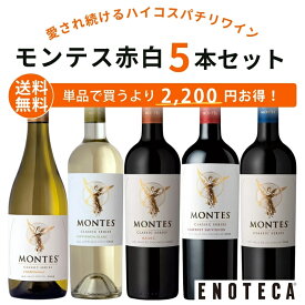 【送料無料】エノテカ不動の人気生産者！チリ随一のプレミアムワインの造り手 モンテスが手掛ける赤白ワイン 5本セット MN11-1 [750ml x 5] ワイン ワインセット 飲み比べセット ハイコスパ モンテス・クラシック