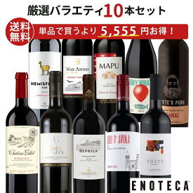 エノテカ ワイン専門店のイチオシ！エノテカ厳選赤ワイン10本セット PA12-2 [750ml x 10] ワイン ワインセット 飲み比べ 送料無料【AM9時迄最短当日出荷】