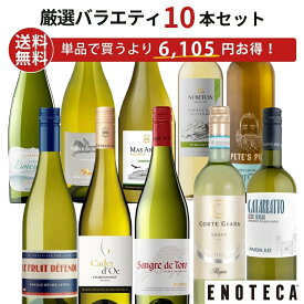 エノテカ ワイン専門店のイチオシ！エノテカ厳選白ワイン10本セット PB12-1 [750ml x 10] ワイン ワインセット 飲み比べ 送料無料