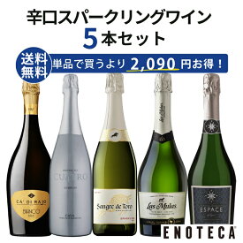 【送料無料】エノテカ ソムリエ厳選 辛口スパークリング5本セット RU9-1 [750ml x 5] ワイン ワインセット 飲み比べ 送料無料【AM9時迄最短当日出荷】