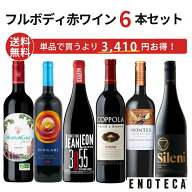 【送料無料】エノテカ ワインセット フルボディ赤ワイン6本セット RV12-1 [750ml x 6] ワイン 飲み比べ【…
