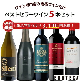 【送料無料】エノテカ ベストセラーワイン5本セット RY1-1 [750ml x 5] ワイン ワインセット 飲み比べ 【AM9時迄最短当日出荷】