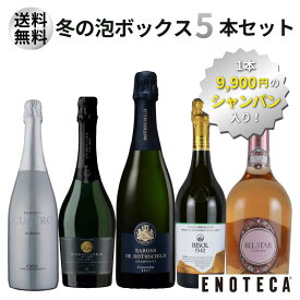 【送料無料】ワイン ワインセット エノテカ 1本9,900円のシャンパン入り！冬の泡ボックス5本セット UP12-2 [750ml x 5]