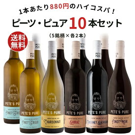 【送料無料】ワイン ワインセット エノテカ ピーツ・ピュア10本セット (5銘柄×各2本) PE1-1 [750ml x 10]【AM9時迄最短当日出荷】