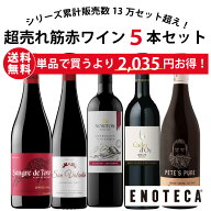 【送料無料】ワイン ワインセット エノテカ 超売れ筋赤ワイン5本セット RC1-1 [750ml x 5]【AM9時迄最短…