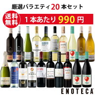 【送料無料】ワイン専門店のイチオシ！厳選バラエティー20本セット RT3-1、RT3-2 [750ml x 20] ワイン ワ…