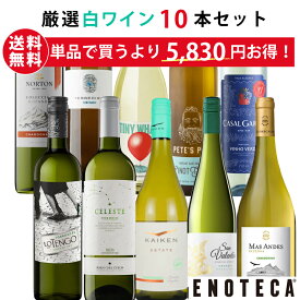エノテカ ワイン専門店のイチオシ！エノテカ厳選白ワイン10本セット PB1-2 [750ml x 10] ワイン ワインセット 飲み比べ 送料無料【AM9時迄最短当日出荷】