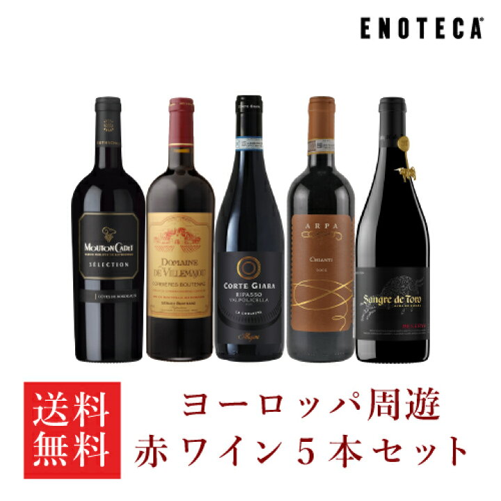 楽天市場】【送料無料】エノテカ ワインセット 銘醸地を巡る 