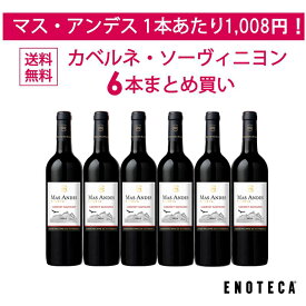 【送料無料】ワイン ワインセット マス・アンデス・レゼルヴァ・カベルネ・ソーヴィニョン 6本まとめ買い MA5-2 [750ml x 6]【AM9時迄最短当日出荷】