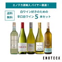【送料無料】ワイン ワインセット エノテカ直輸入 バイヤー厳選白ワイン好きのための辛口白ワイン5本セット EB7-1 [75…