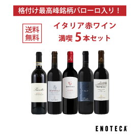【送料無料】エノテカ ワインセット 1本8,250円のバローロ入り！イタリア赤ワイン満喫5本セット IG5-1 [750ml x 5] ワイン 飲み比べ【AM9時迄最短当日出荷】