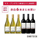 【送料無料】ワイン ワインセット マス・アンデス赤白6本まとめ買い MA5-1 [750ml x 6] バロン・フィリップ・ド・ロスチャイルド・マイポ・チリ