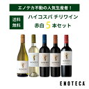 【送料無料】エノテカ不動の人気生産者！チリ随一のプレミアムワインの造り手 モンテスが手掛ける赤白ワイン 5本セッ…