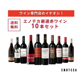 エノテカ ワイン専門店のイチオシ！エノテカ厳選赤ワイン10本セット PA7-1 [750ml x 10] ワイン ワインセット 飲み比べ 送料無料