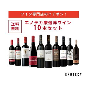 エノテカ ワイン専門店のイチオシ！エノテカ厳選赤ワイン10本セット PA8-1 [750ml x 10] ワイン ワインセット 飲み比べ 送料無料