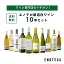 エノテカ ワイン専門店のイチオシ！エノテカ厳選白ワイン10本セット PB6-2 [750ml x 10] ワイン ワインセット 飲み比べ 送料無料