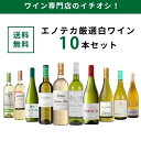 エノテカ ワイン専門店のイチオシ！エノテカ厳選白ワイン10本セット PB7-1 [750ml x 10] ワイン ワインセット 飲み比…
