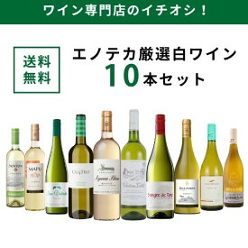 エノテカ ワイン専門店のイチオシ！エノテカ厳選白ワイン10本セット PB7-2 [750ml x 10] ワイン ワインセット 飲み比べ 送料無料【AM9時迄最短当日出荷】
