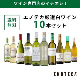エノテカ ワイン専門店のイチオシ！エノテカ厳選白ワイン10本セット PB8-2 [750ml x 10] ワイン ワインセット 飲み比べ 送料無料