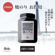 焼のりお得用 4切り120枚 【焼海苔 初摘み 有明海 ギフト 贈り物 土産 友人 お歳暮 お中元 プレゼント 有…