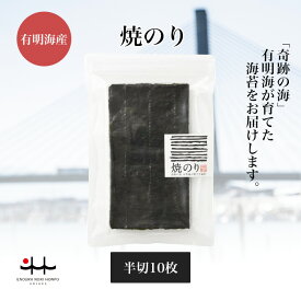 焼のり 半切10枚 焼海苔 初摘み 有明海 ギフト 贈り物 土産 友人